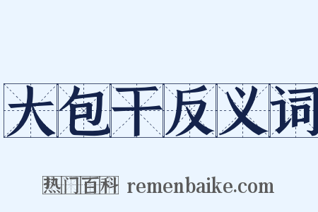 大包干反义词是什么意思的图片